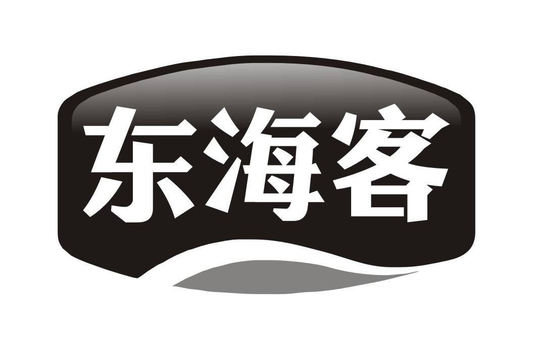 东海客