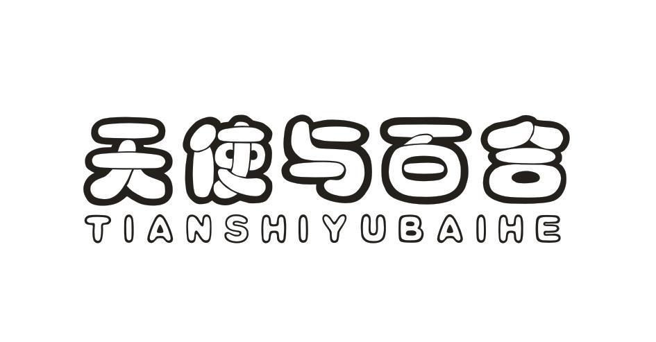 天使与百合