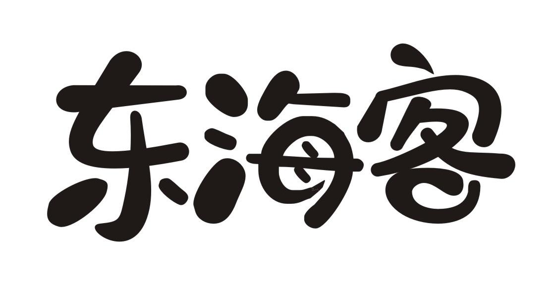 东海客