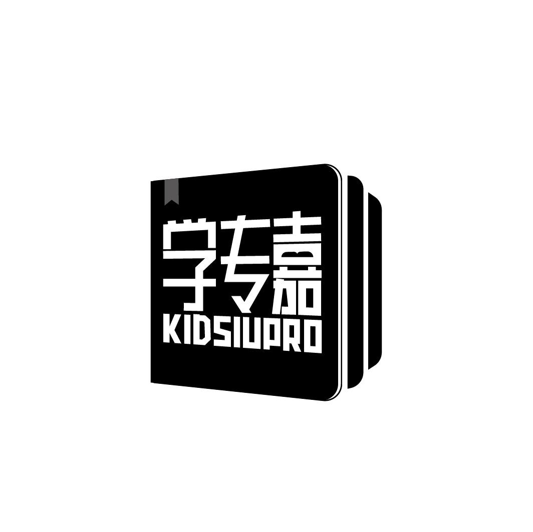 学专嘉 KIDSIUPRO