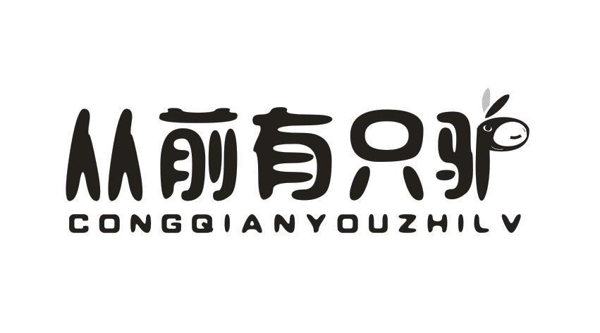 从前有只驴
