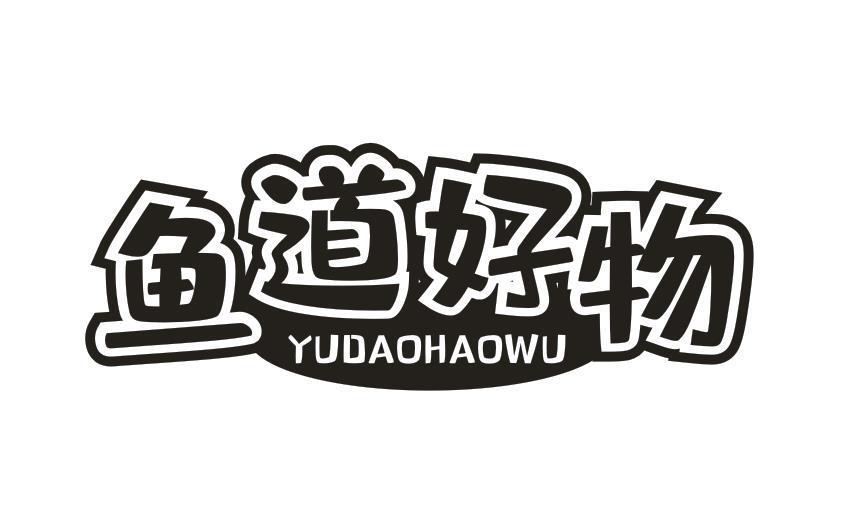 鱼道好物