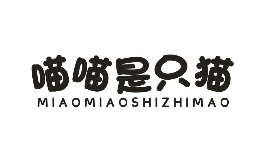 喵喵是只猫