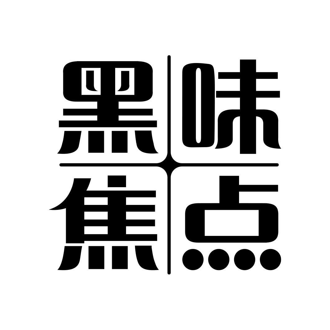 黑味焦点