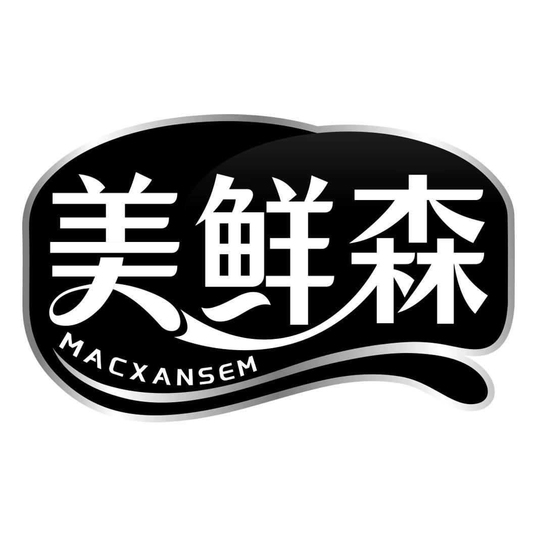 美鲜森 MACXANSEM