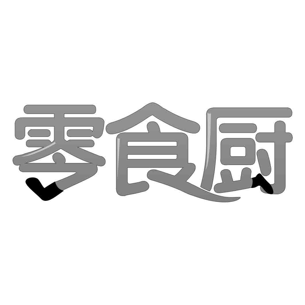 零食厨