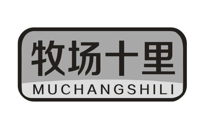 牧场十里