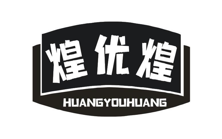 煌优煌