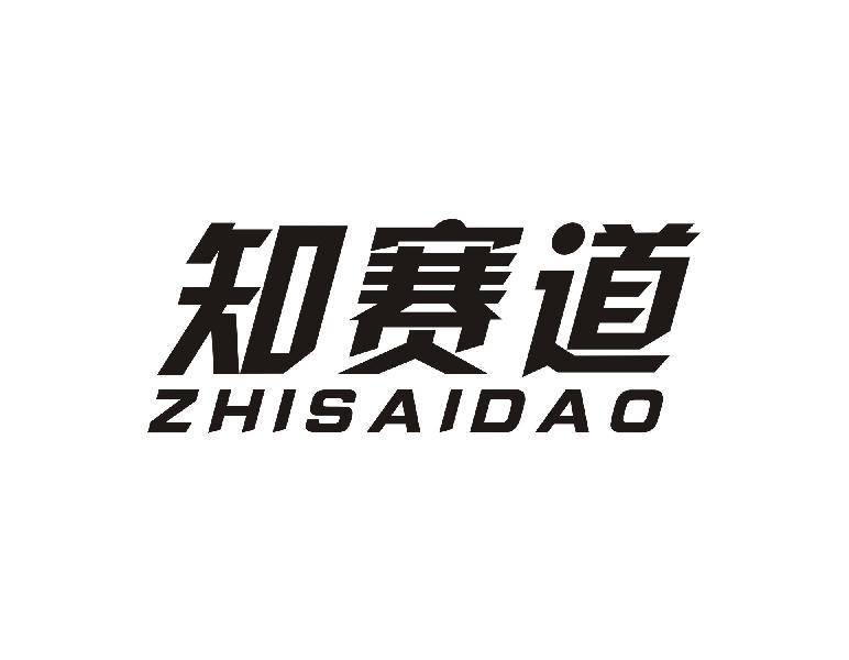 知赛道