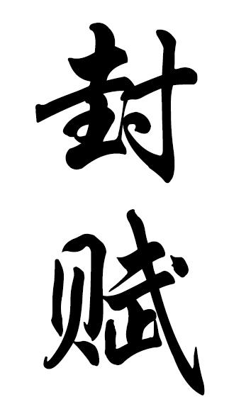 封赋
