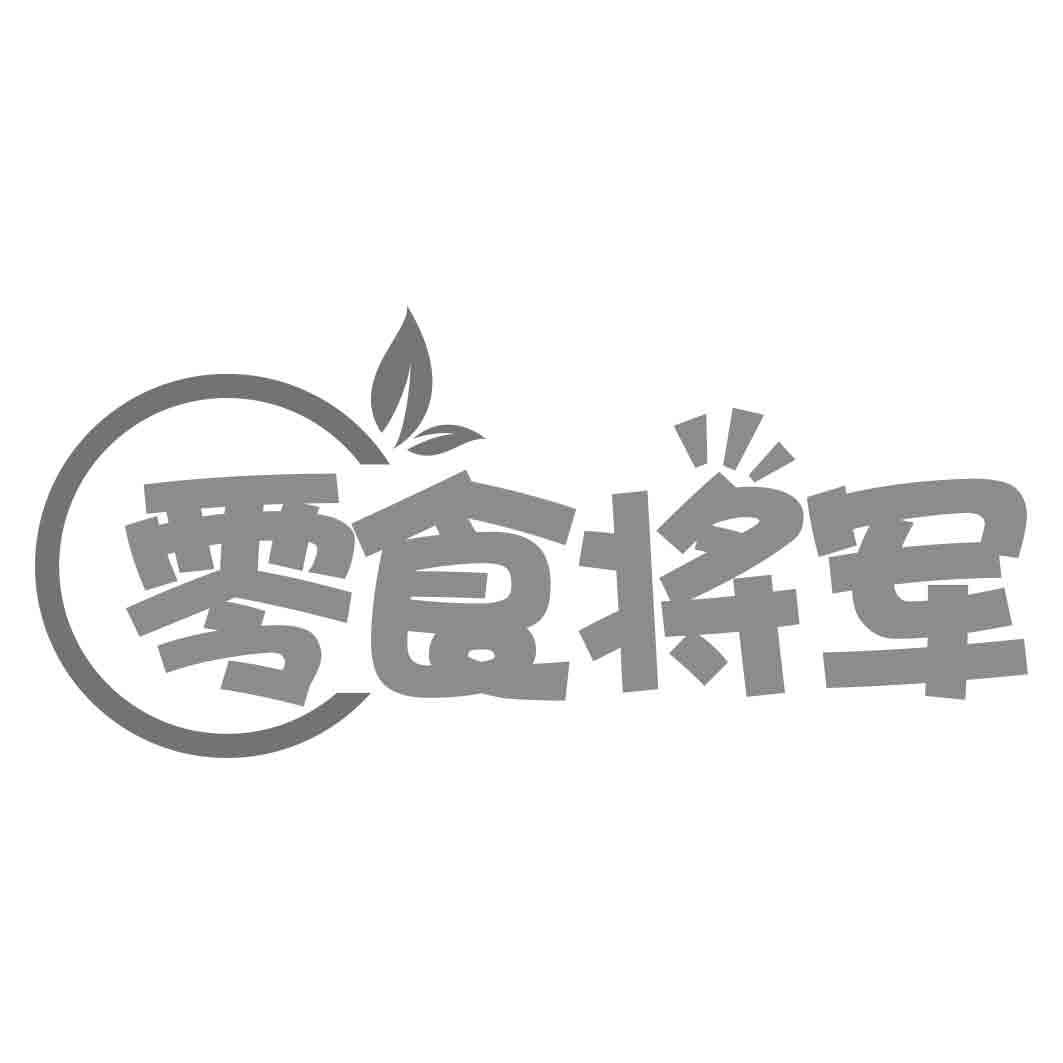 零食将军