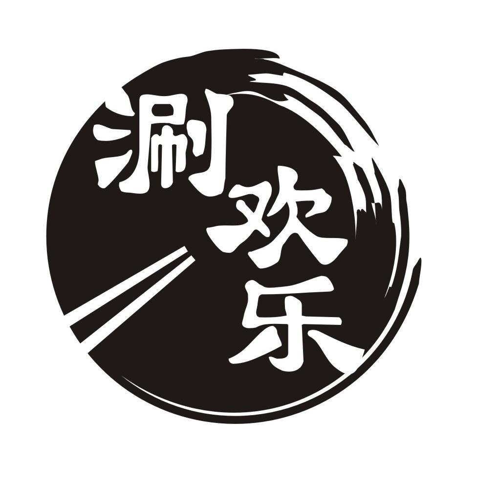 涮欢乐