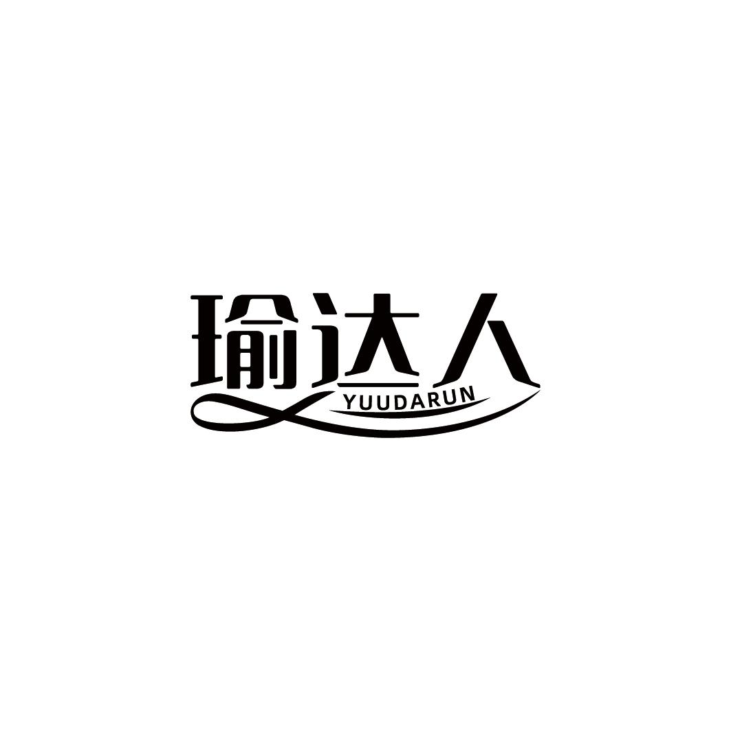 瑜达人