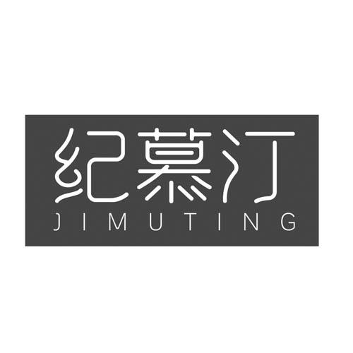 纪慕汀