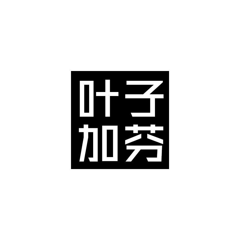 叶子加芬