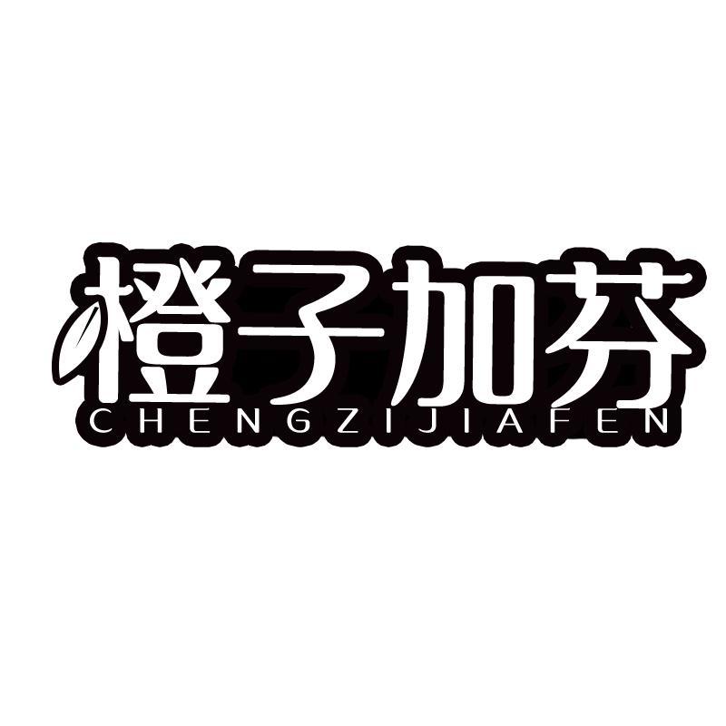 橙子加芬