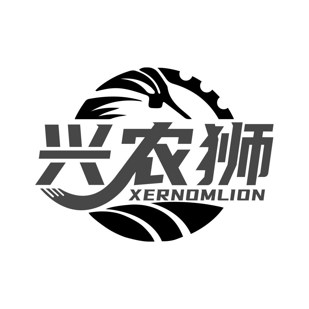 兴农狮XERNOMLION 