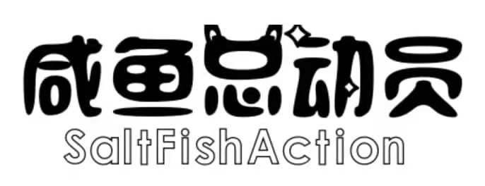 咸鱼总动员 SALTFISHACTION