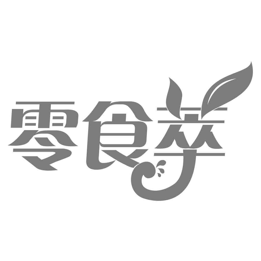 零食萃  
