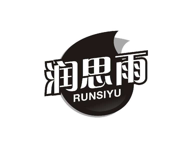 润思雨