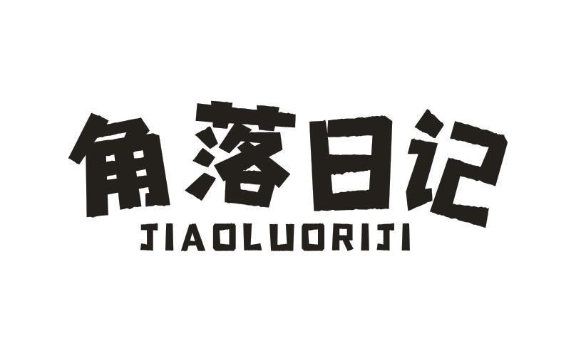 角落日记