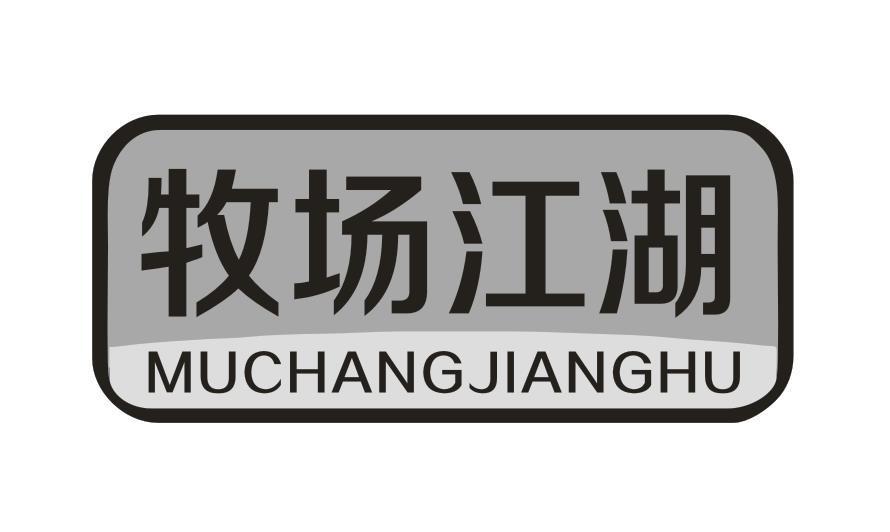 牧场江湖