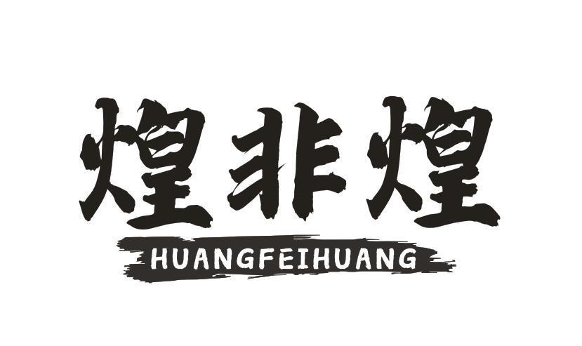 煌非煌