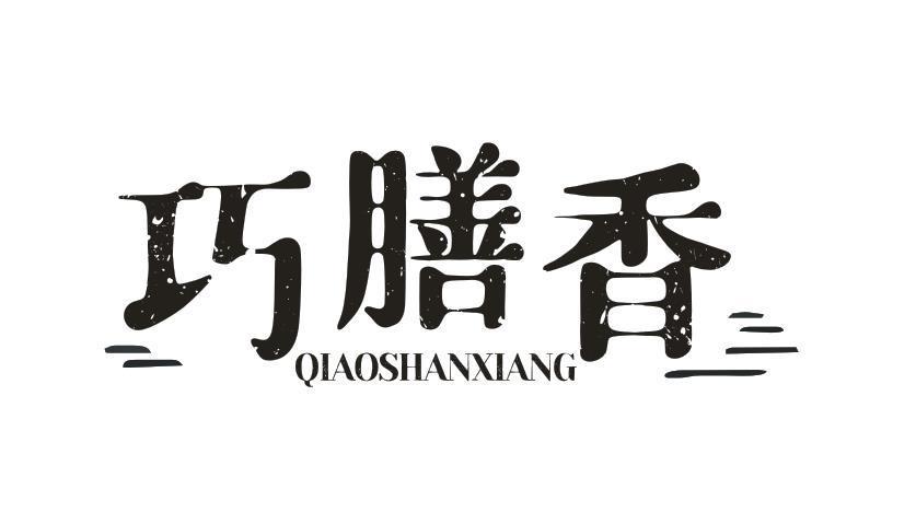 巧膳香