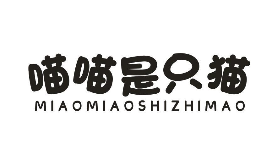 喵喵是只猫