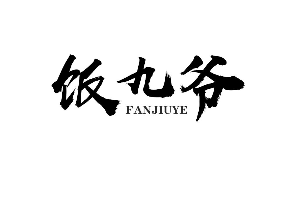 饭九爷