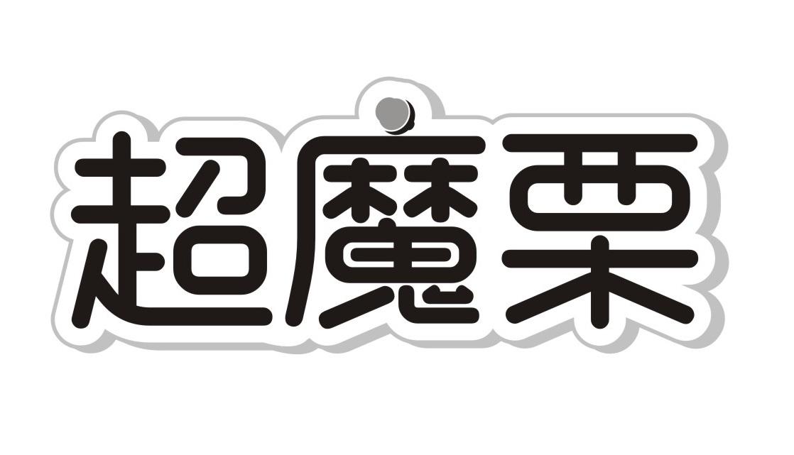 超魔栗