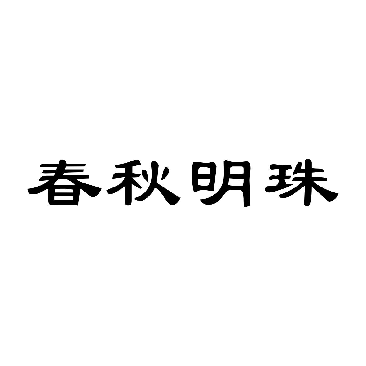 春秋明珠