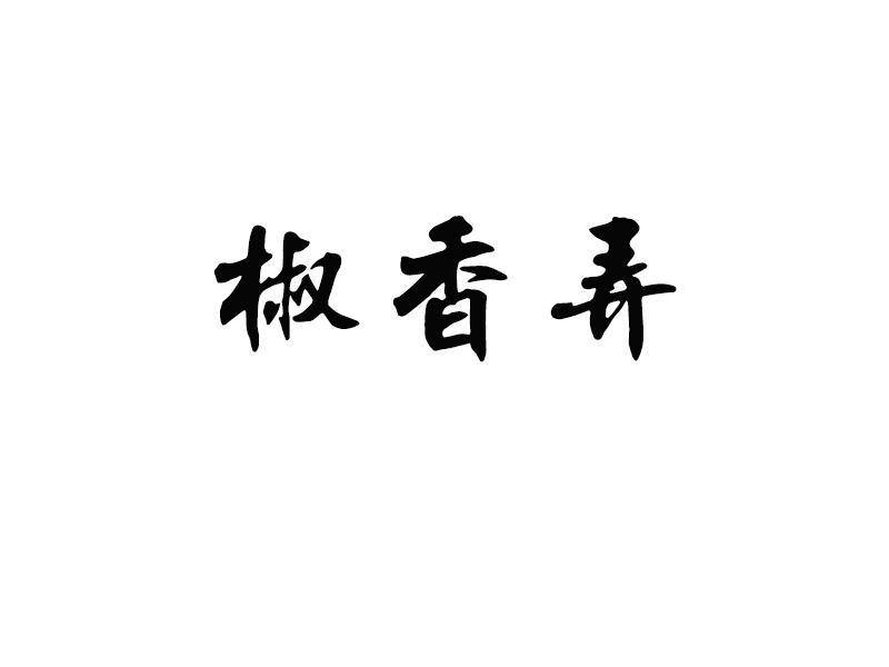 椒香弄