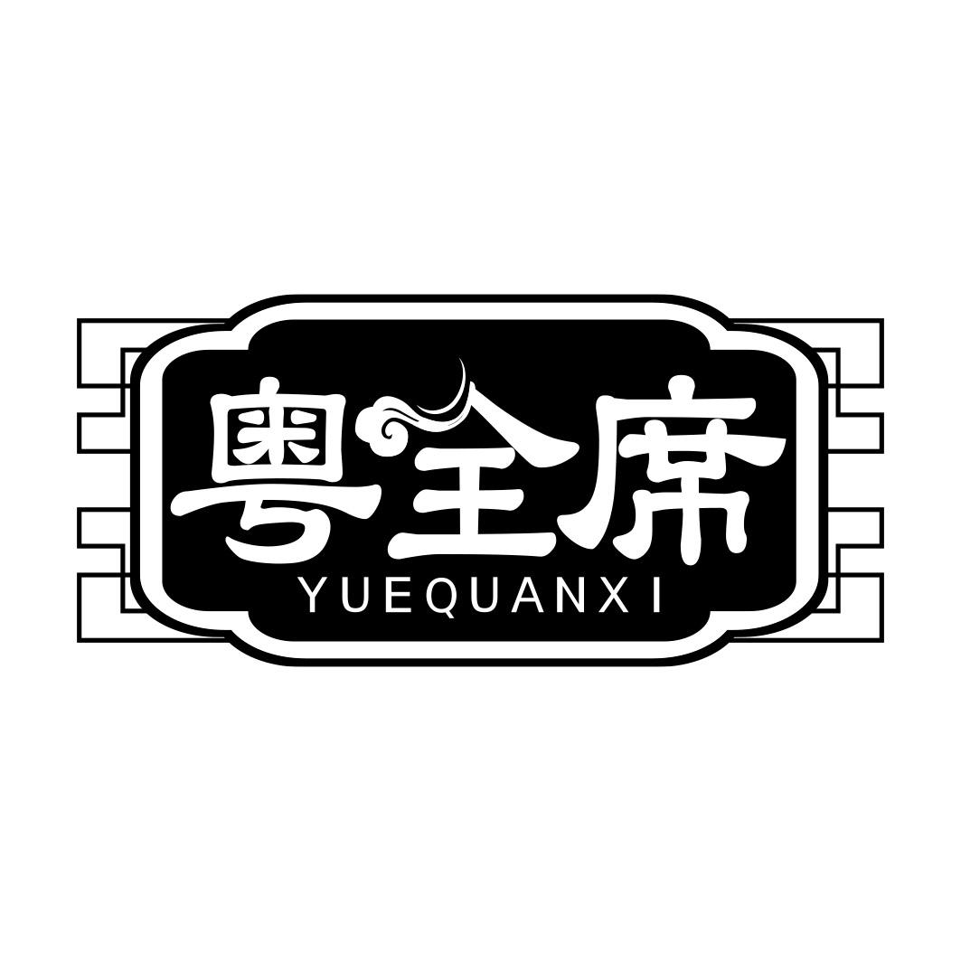 粤全席