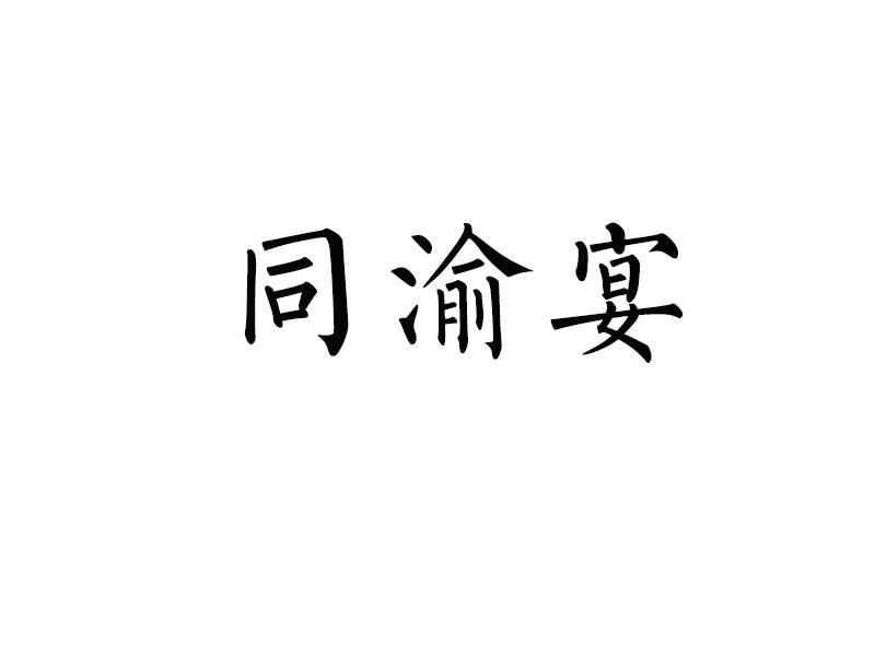 同渝宴