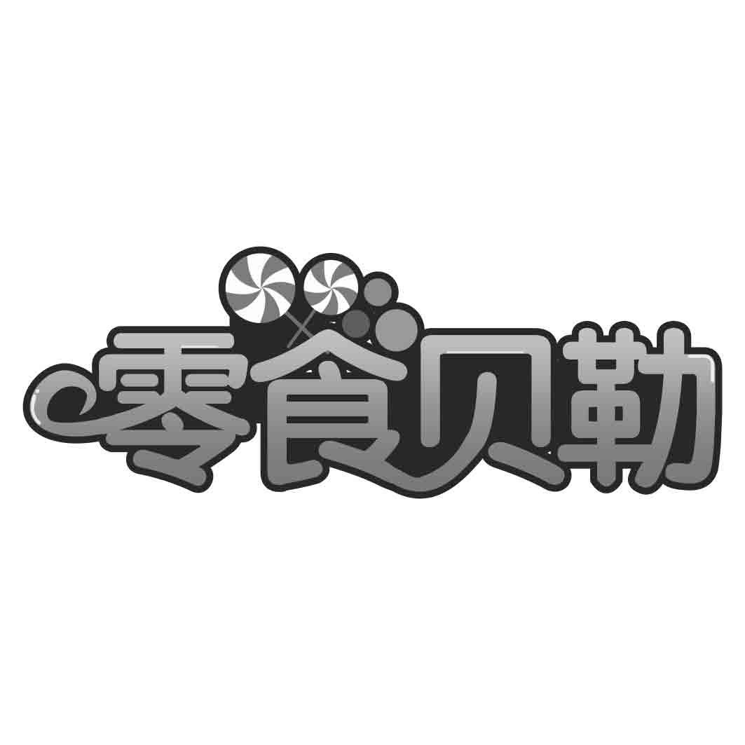 零食贝勒