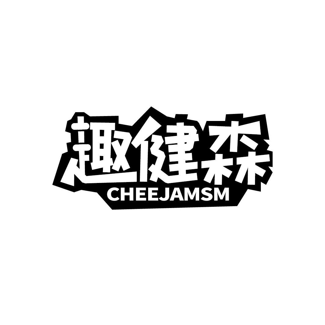 趣健森 CHEEJAMSM