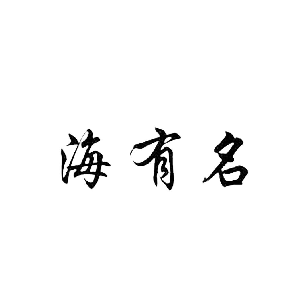 海有名