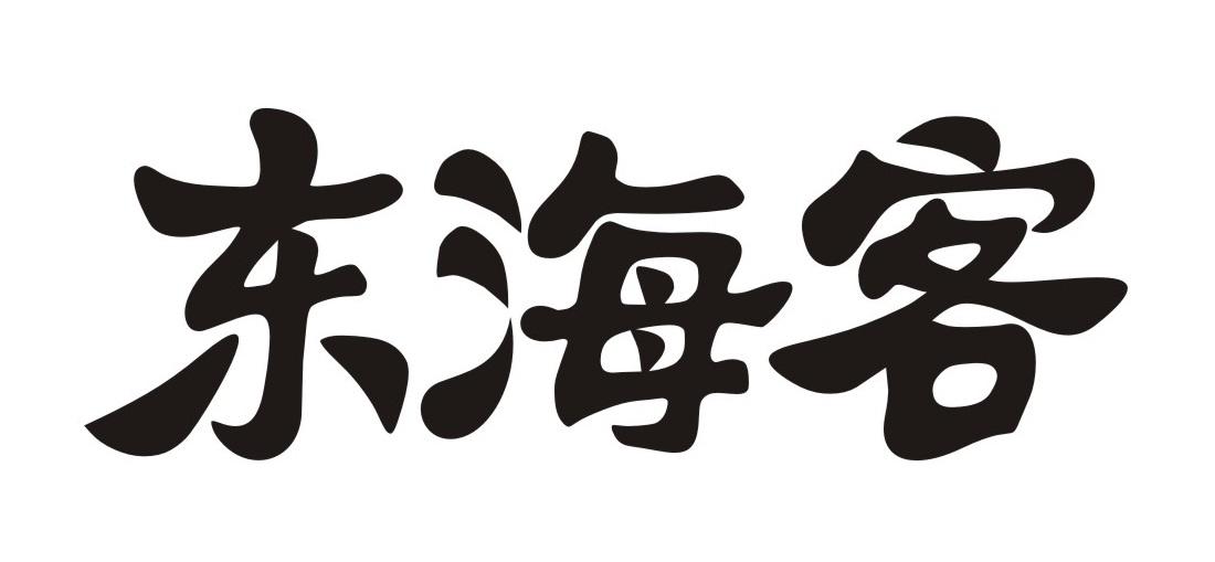 东海客