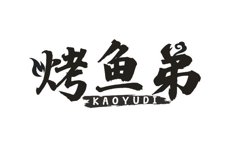 烤鱼弟