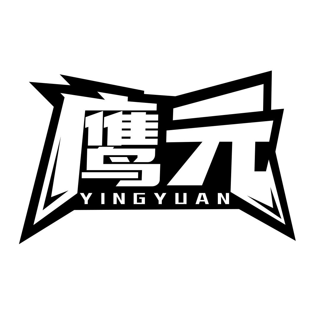鹰元  YINGYUAN