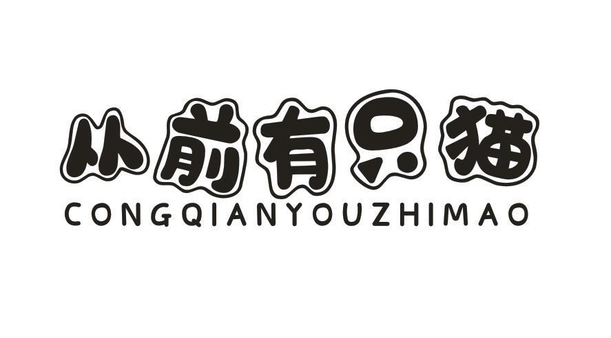 从前有只猫