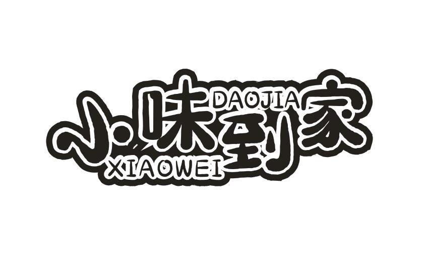 小味到家