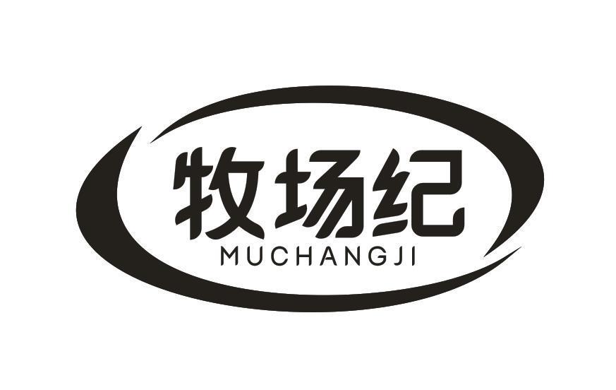 牧场纪