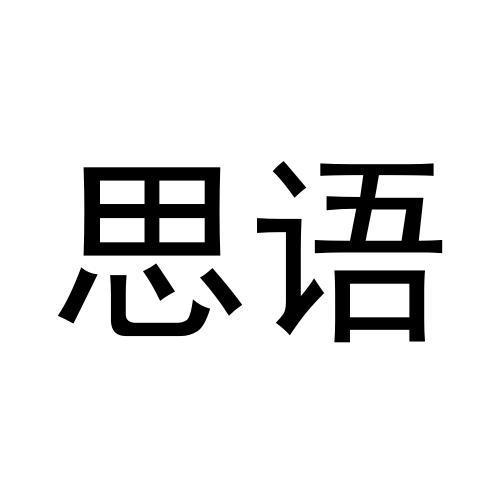 思语