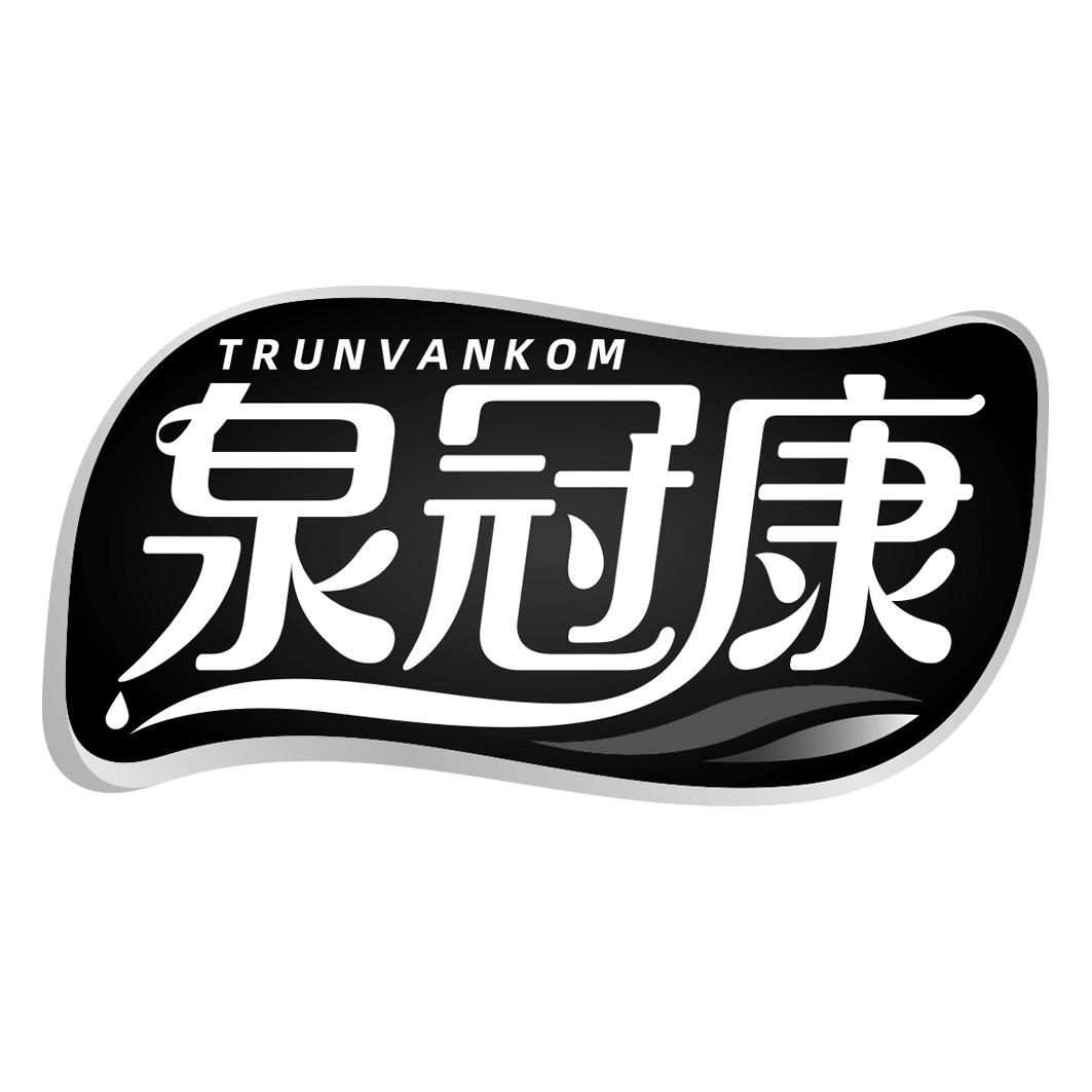 泉冠康 TRUNVANKOM