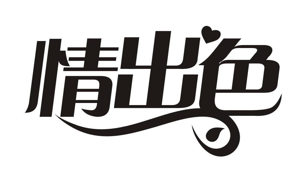 情出色