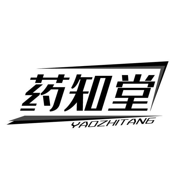 药知堂