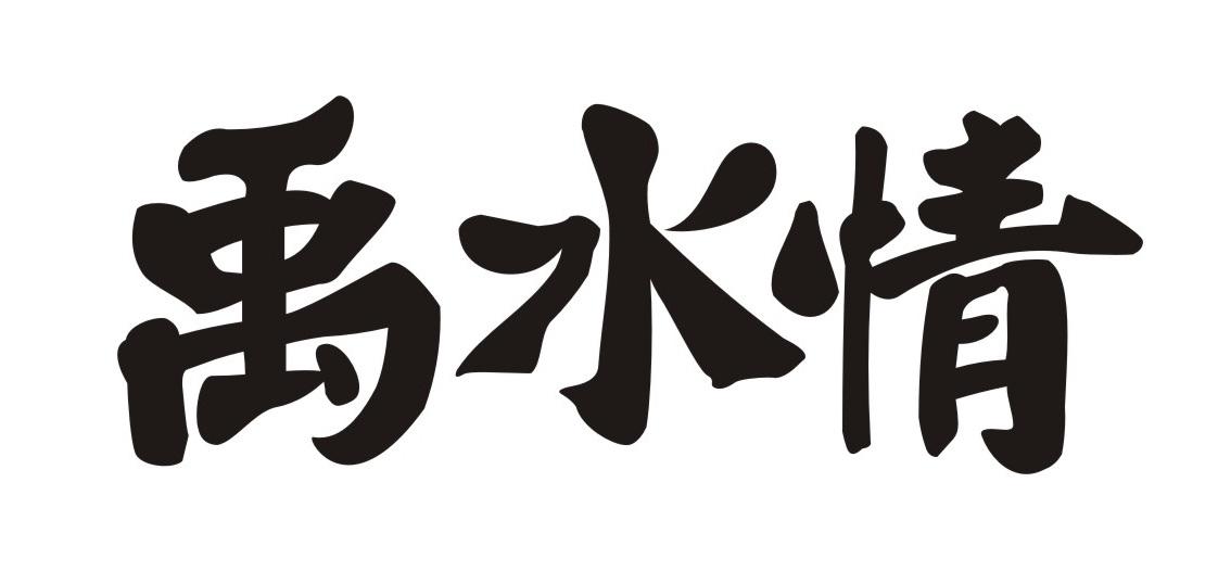 禹水情