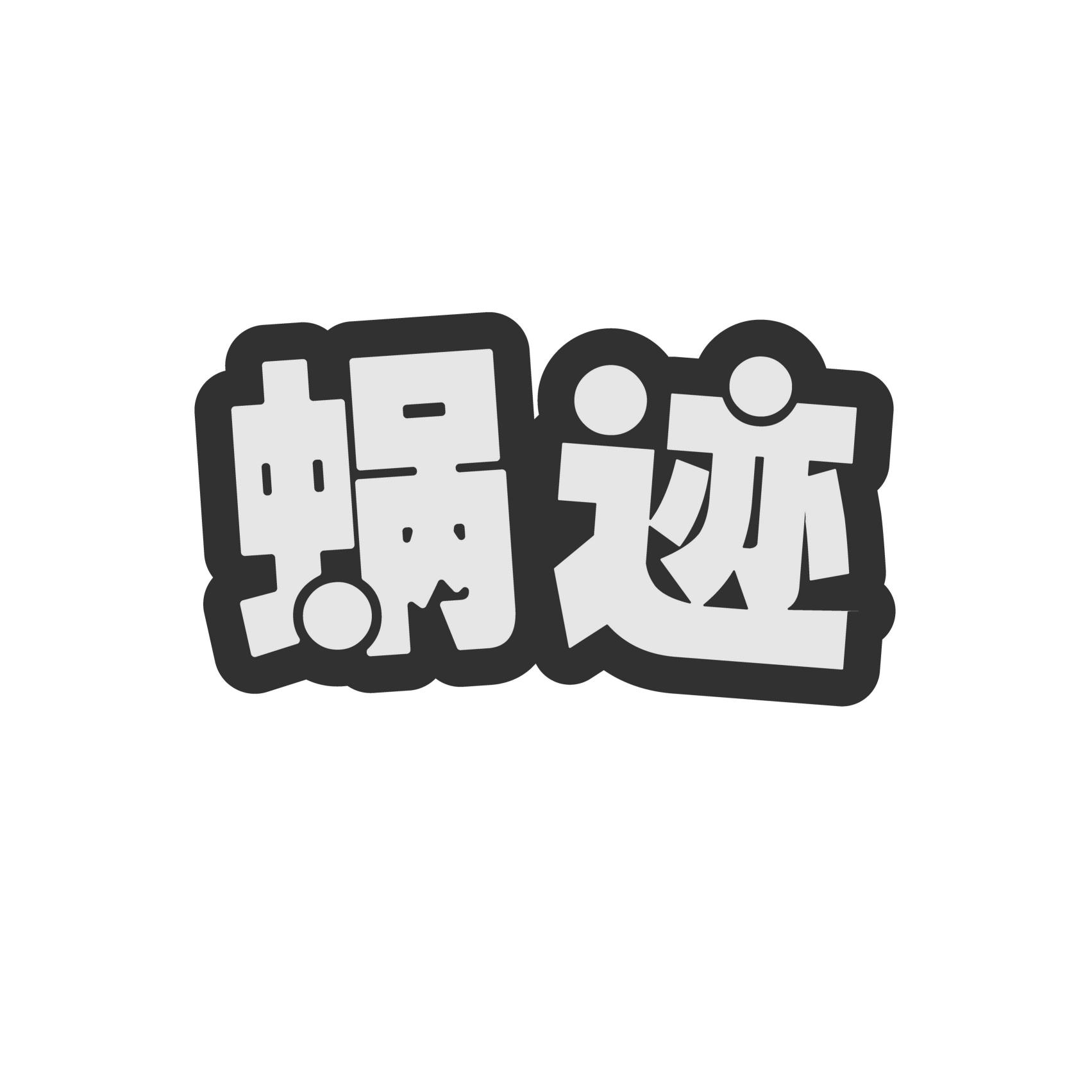 蜗迹